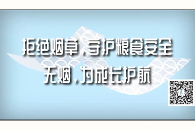 男人下面插入女生下面免费网站拒绝烟草，守护粮食安全